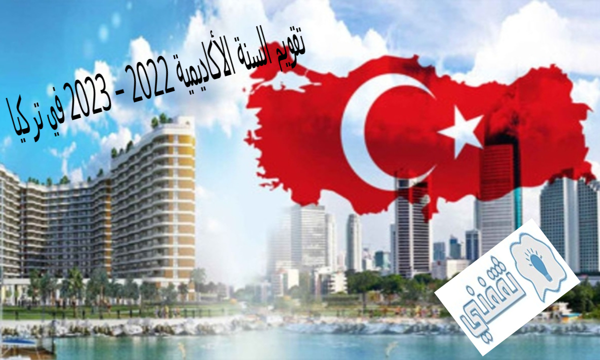 تقويم السنة الأكاديمية 2022 2023 في تركيا بعد إعلان الوزير أوزر ثقفني 7613