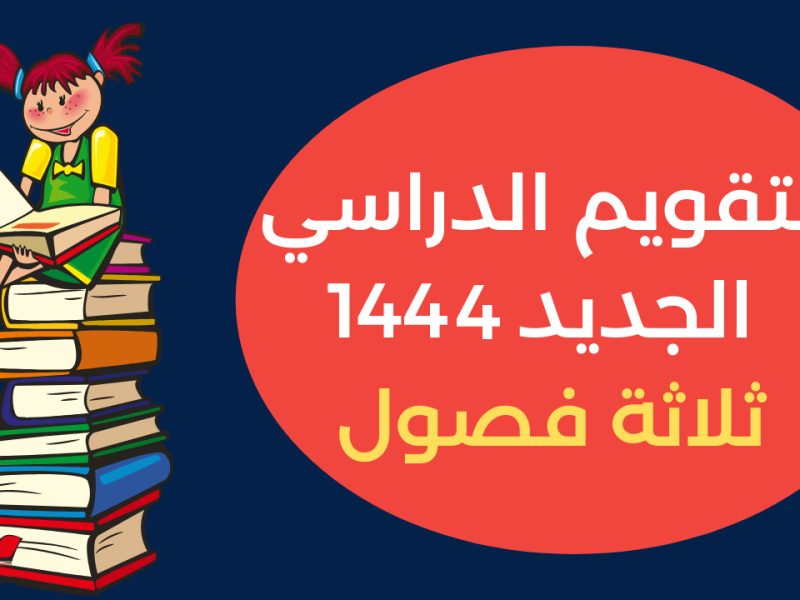 التقويم الدراسي لعام 2022-2023 بالسعودية من وزارة التربية والتعليم