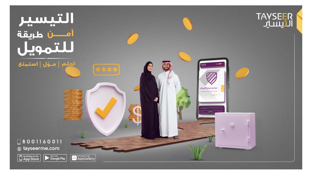 شروط التقديم بتمويل التيسير