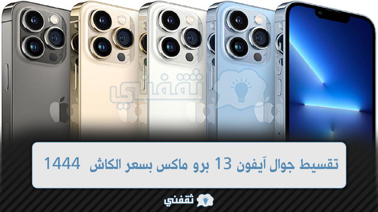 تقسيط جوال آيفون 13 برو ماكس من stc بسعر الكاش حتى 12 شهر.. أعرف الشروط  والخطوات