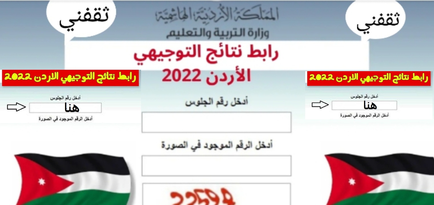 استخراج نتائج التوجيهي بالأردن ٢٠٢٢م