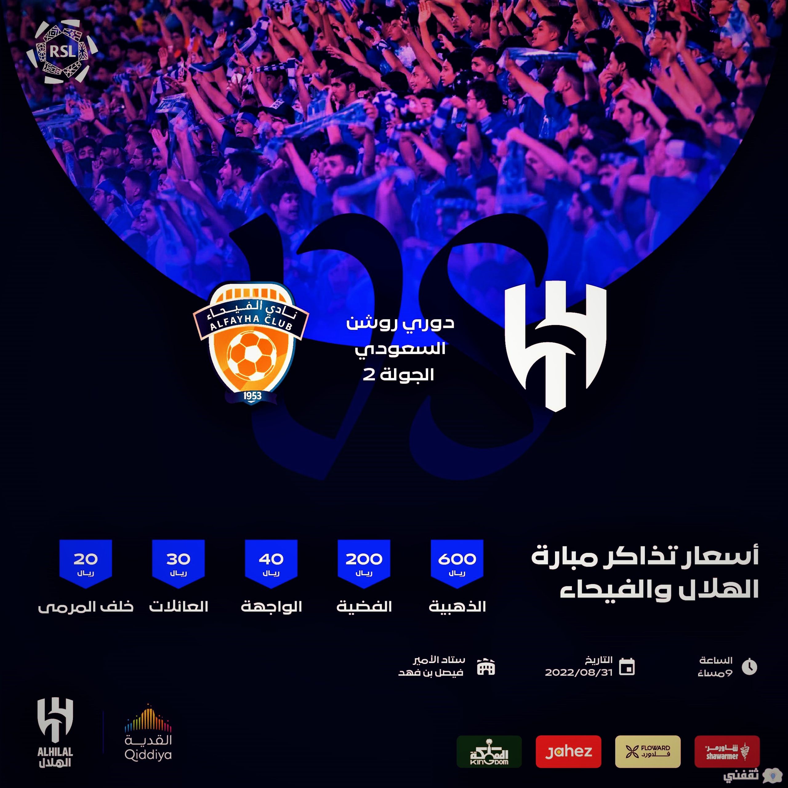 دوري روشن السعودي رابط حجز تذاكر مباراة الهلال والفيحاء Tickets