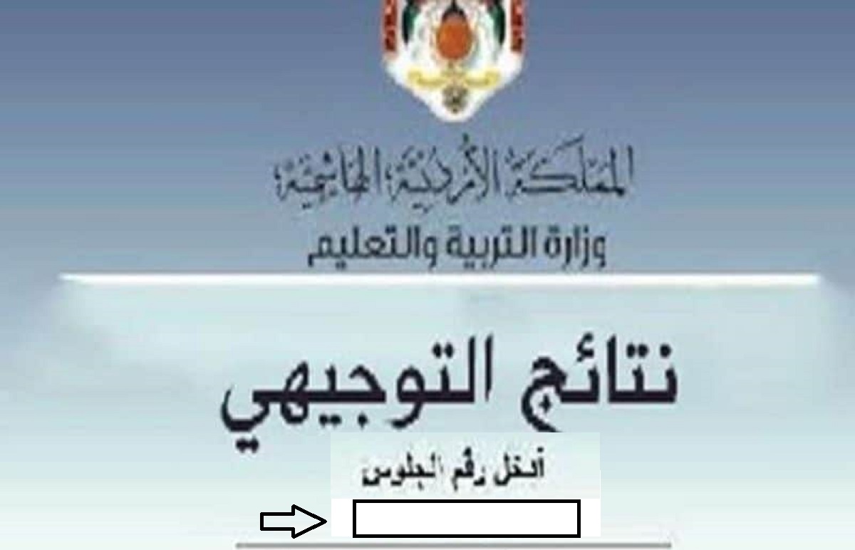 رابط نتائج التوجيهي في الاردن 2022 برقم الجلوس وزارة التربية والتعليم الأردنية