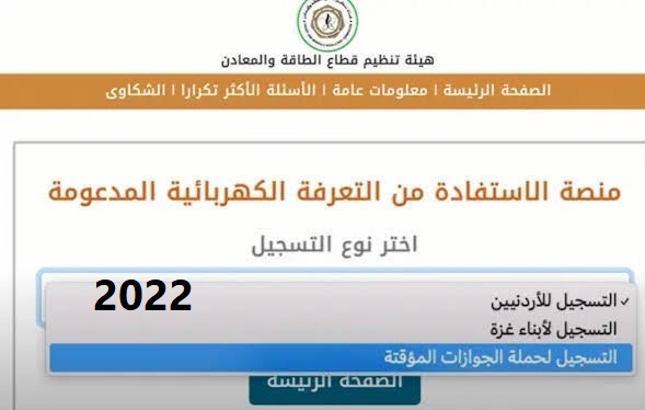“متاح الآن”.. رابط تسجيل دعم الكهرباء 2022 في الأردن.. موقع kahraba.gov.jo منصة دعم الكهرباء بالأردن هيئة تنظيم الطاقة والمعادن