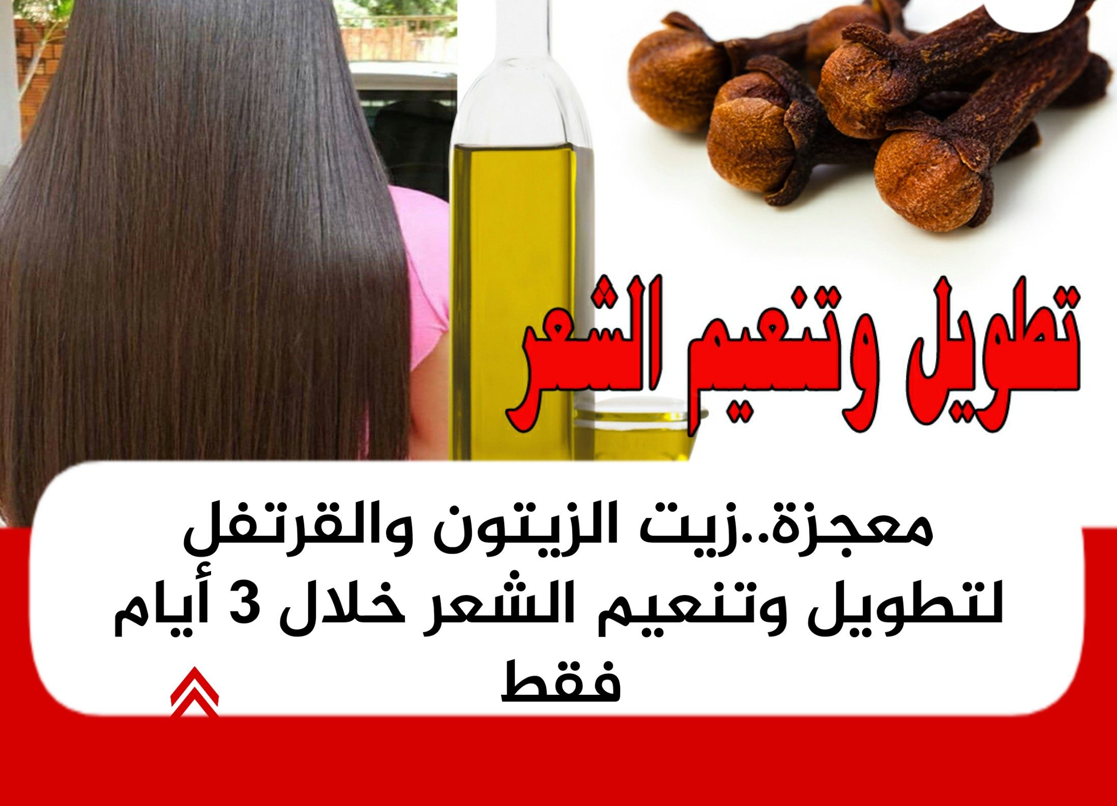 زيت الزيتون والقرنفل للشعر