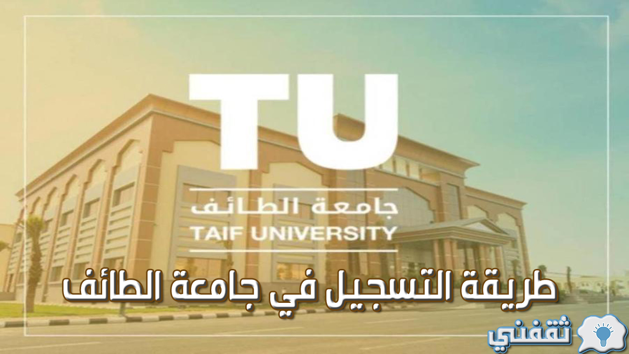 طريقة التسجيل في جامعة الطائف وشروط التسجيل عبر موقع الجامعة admission.tu.edu.sa
