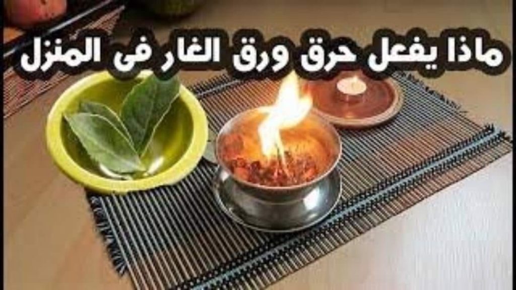 فوائد حرق ورق الغار للسحر