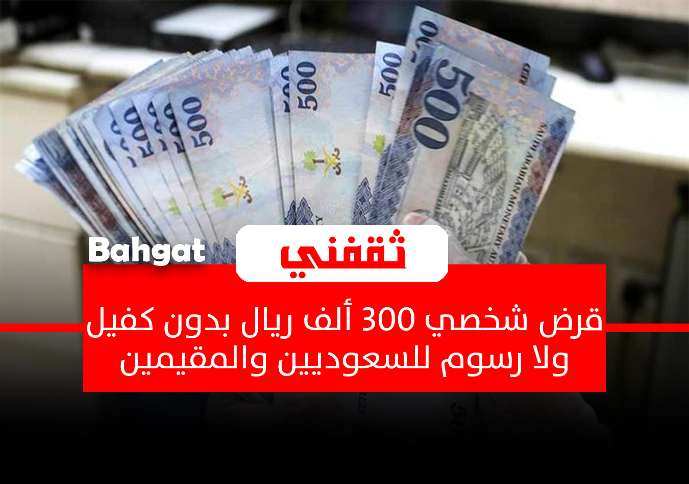 قرض شخصي 300 ألف ريال بدون كفيل للسعوديين والمقيمين و0% رسوم إدارية