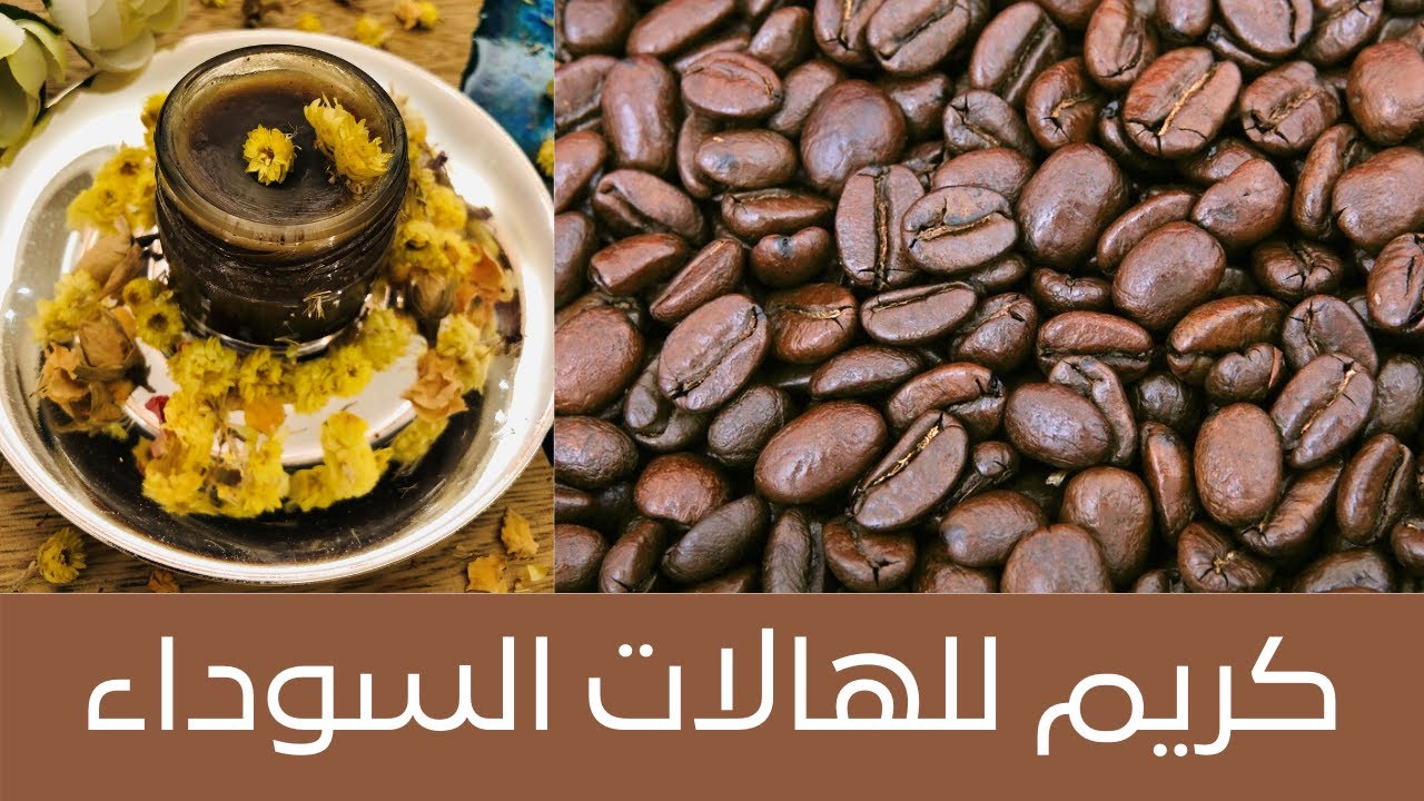 بشرة نضرة بدون عيوب وبدون هالات سوداء.. الحل المثالي كريم القهوة للهالات السوداء