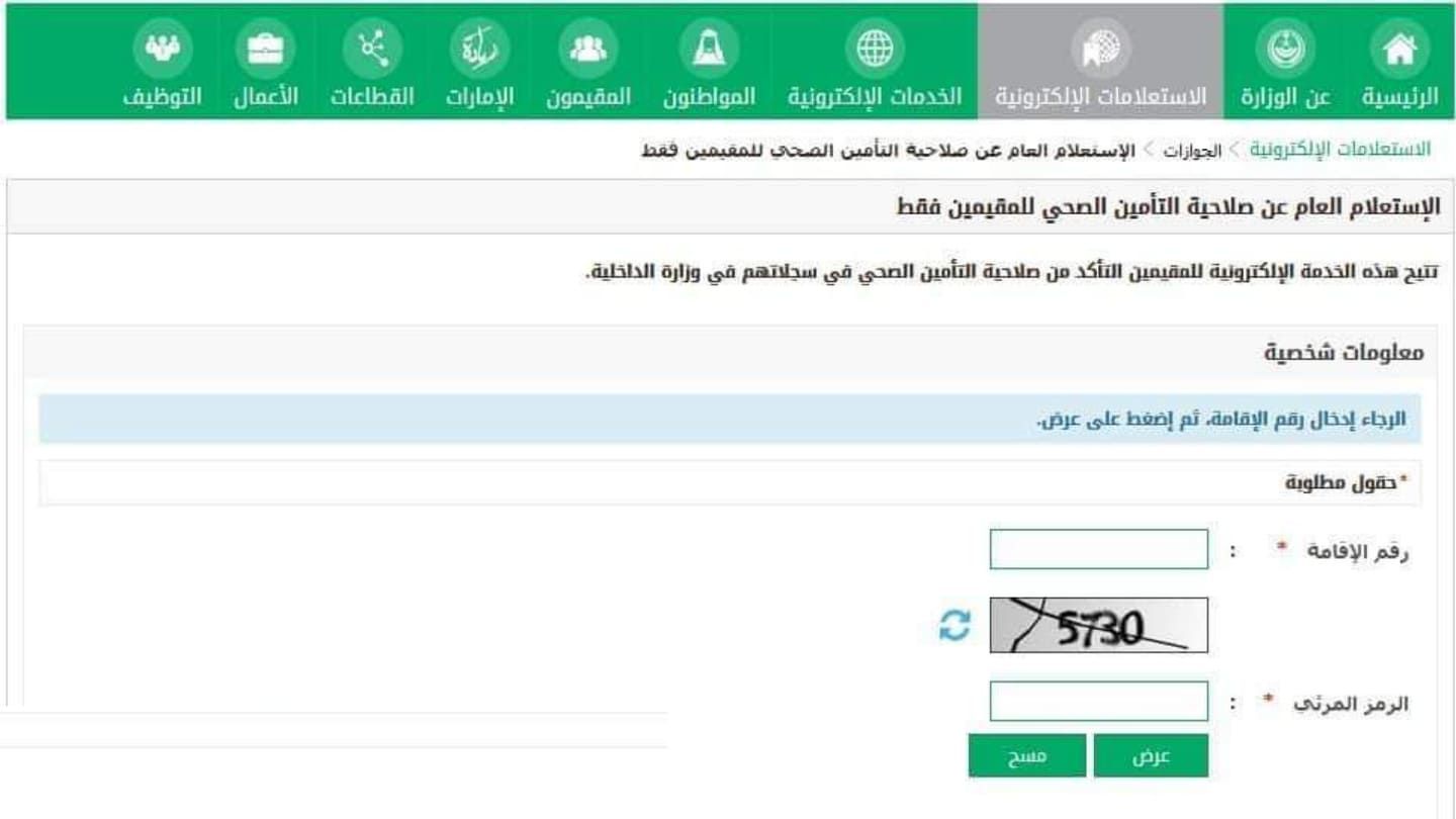 خطوات استعلام عن تأمين طبي برقم الهوية ورقم الإقامة 1444