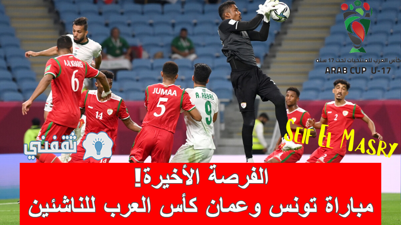 ملخص و نتيجة مباراة تونس وعمان كأس العرب للناشئين (مواجهات نارية بربع النهائي!)