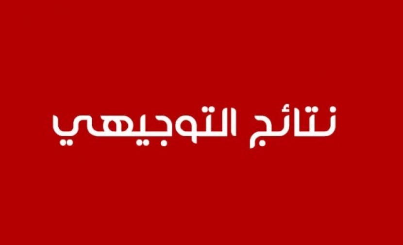 موقع نتائج التوجيهي الأردن لشعب العلمي والأدبي عبر موقع وزارة التربية والتعليم الأردنية https://tawjihi.jo/