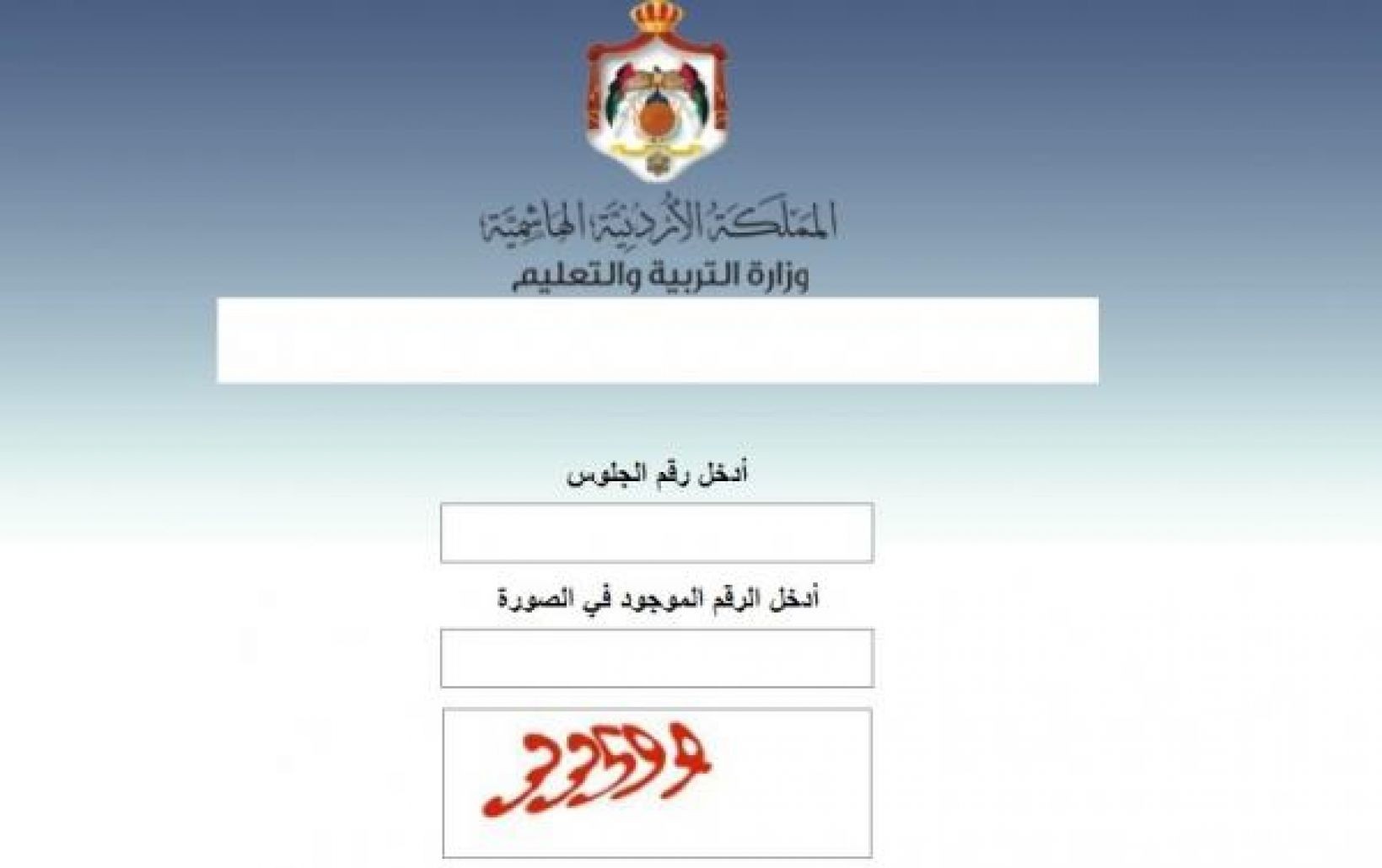 رابط منصة نتائج التوجيهي في الأردن 2022 التابع لوزارة التربية والتعليم الأردنية