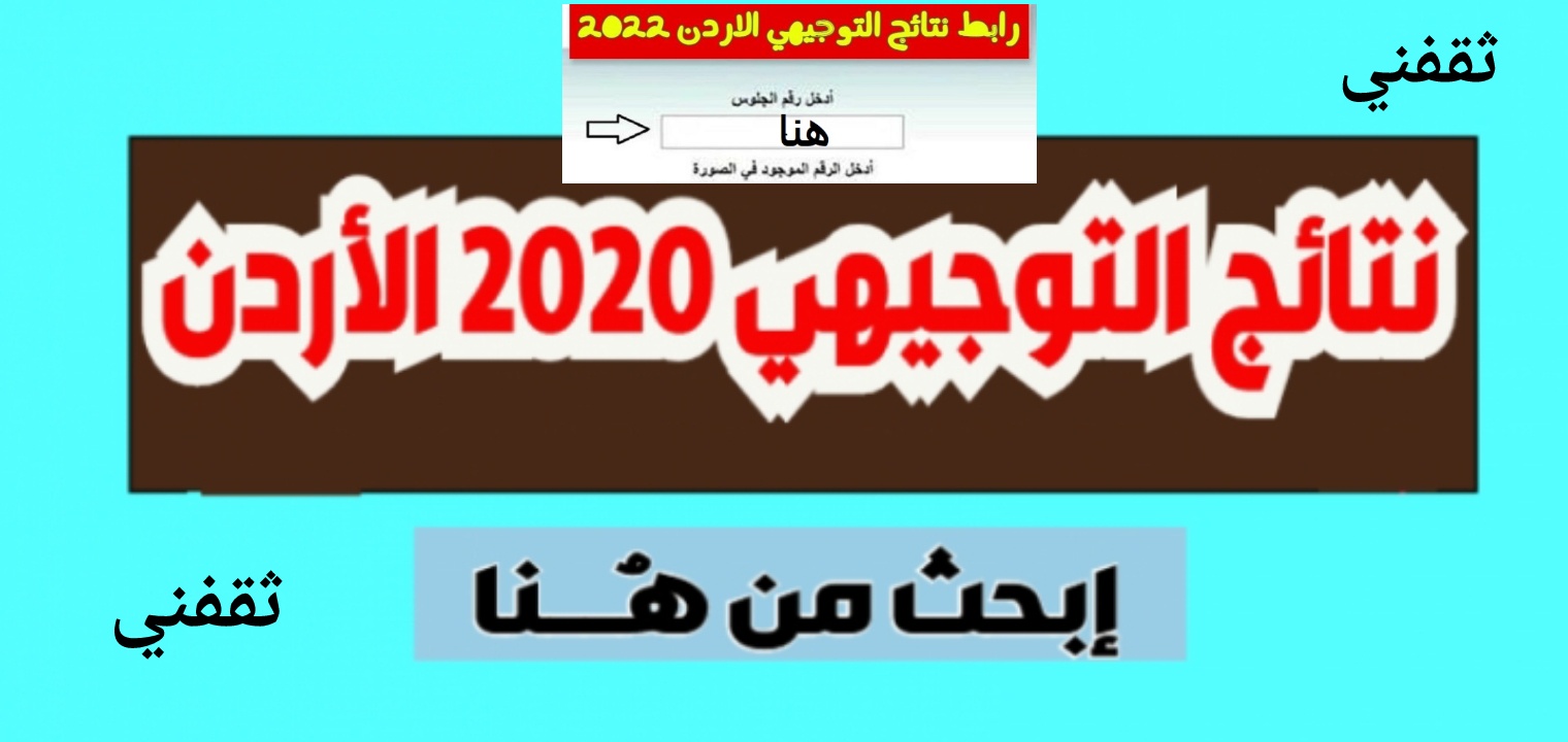 طريقة استخراج نتائج التوجيهي حسب الاسم بالأردن www.tawjihi.jo 2022