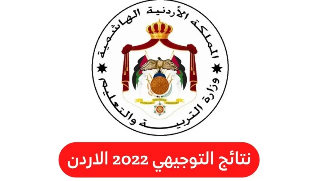 نتائج التوجيهي في الاردن 2022