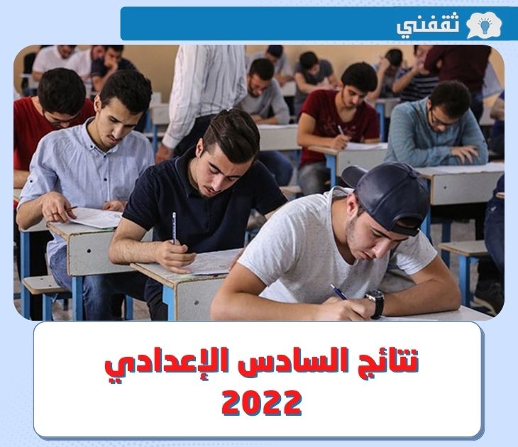 نتائج السادس الاعدادي 2022 الدور الاول .. تعرف على تفاصيل الإعلان عن النتائج عبر موقع وزارة التربية العراقية