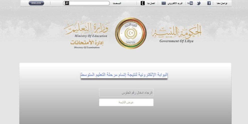 رابط نتيجة الشهادة الاعدادية 2022 ليبيا عبر موقع moe.gov.ly || نتائج الشهادة الإعدادية في ليبيا 2022 دور أول