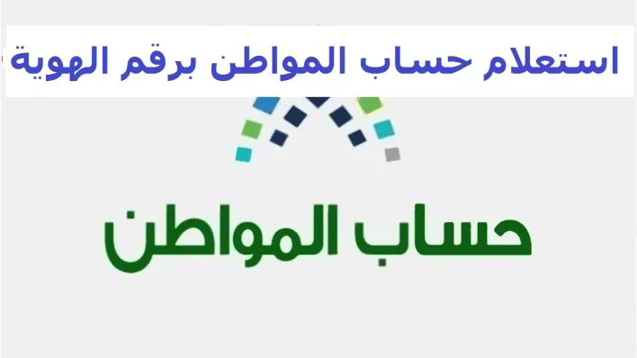 حساب المواطن يعلن عن خطوات الاستعلام عن صدور نتائج الأهلية الدفعة 57 أغسطس 2022