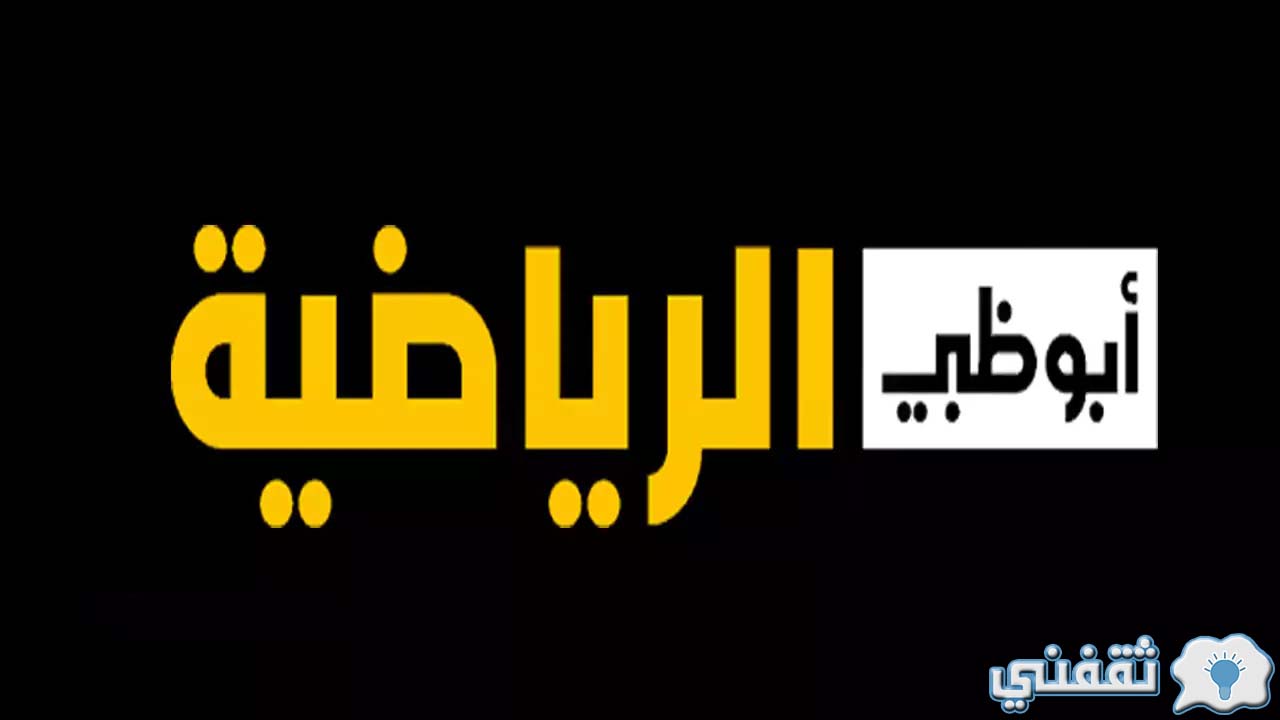 تردد قناة ابو ظبي الرياضية 1 HDوSD على القمر الصناعي النايل سات والعربسات