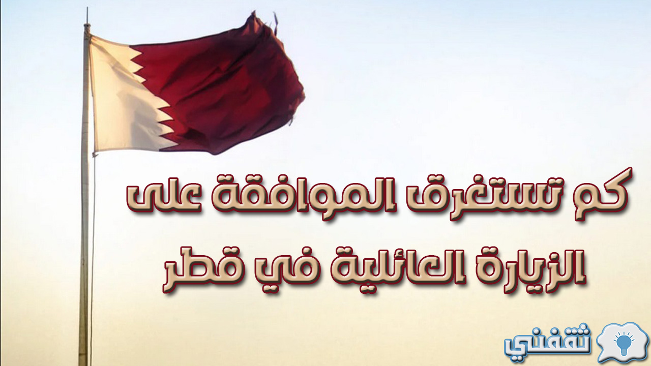 كم تستغرق الموافقة على الزيارة العائلية في قطر وطريقة الاستعلام عبر موقع portal.moi.gov.qa