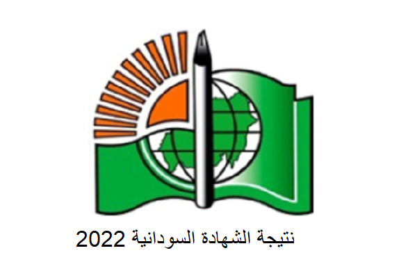 “عاجل” إعتماد نتيجة الشهادة السودانية 2022 برقم الجلوس moe.gov.sd على موقع الوزارة