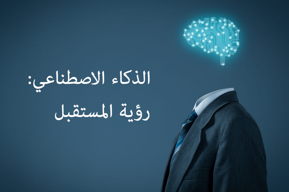 إنطلاق القمة العالمية للذكاء الاصطناعي اليوم في المملكة السعودية