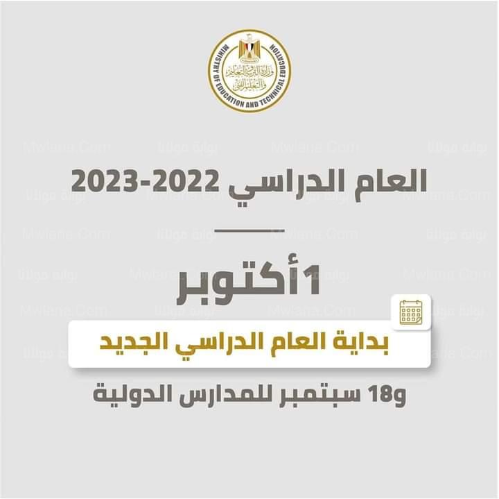 تأجيل الدراسة في مصر 2022 || تعرف على الموعد الجديد وتفاصيل العام الدراسي