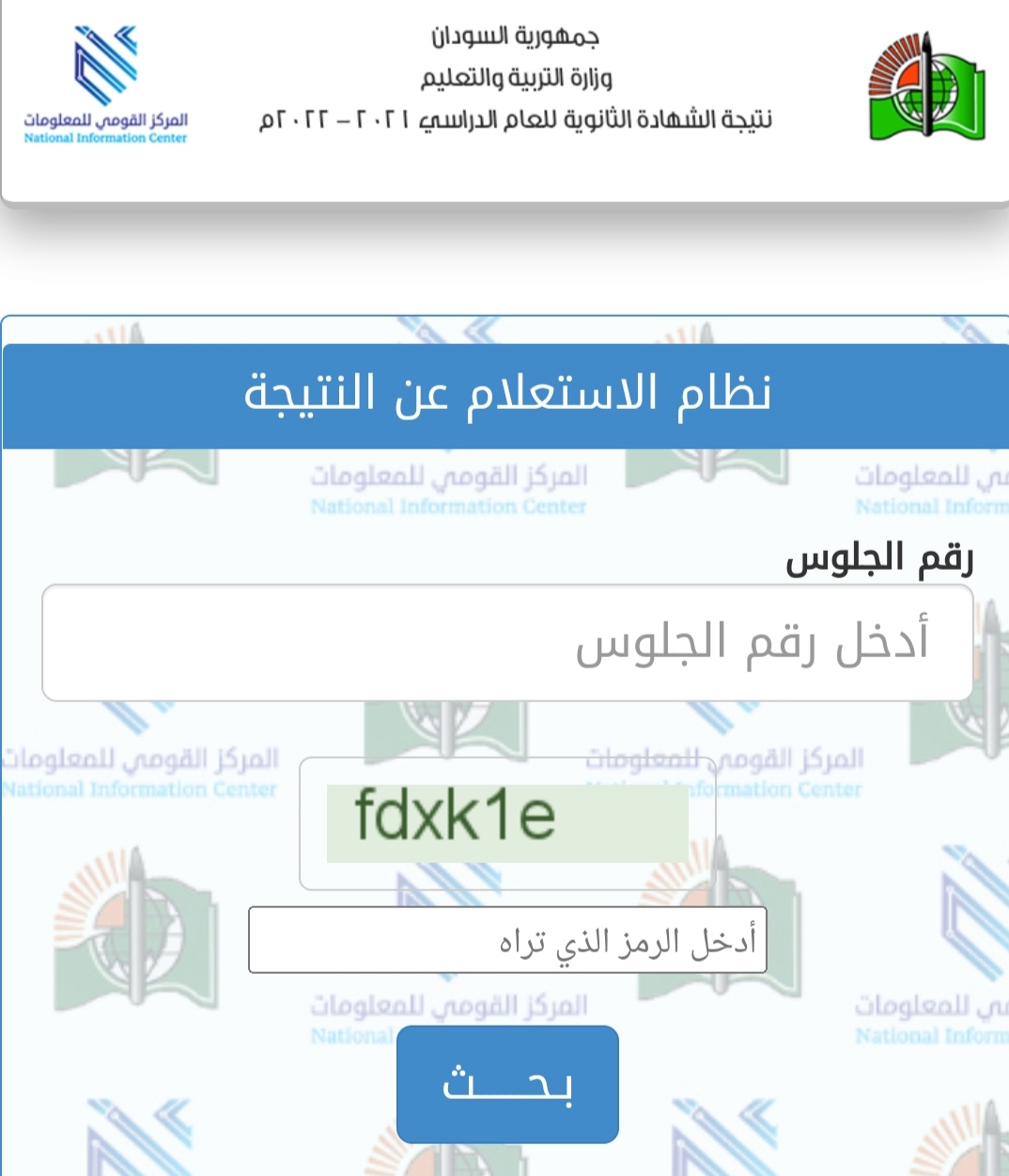 كيفية استخراج نتيجة الشهادة السودانية 2022 من النت موقع وزارة التربية والتعليم Results Sudan 3542