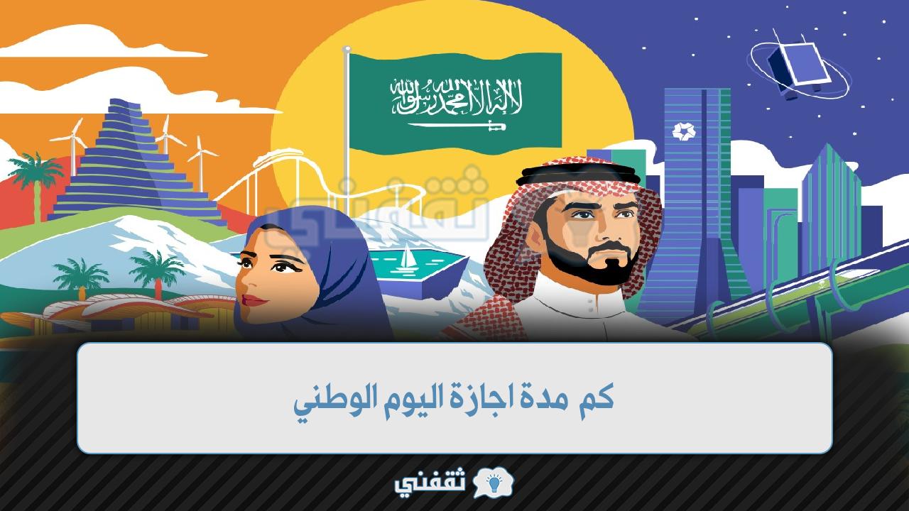 “KSA” كم مدة اجازة اليوم الوطني 1444 هـ “السعودي 92” القطاع العام والخاص nd.gea.gov.sa