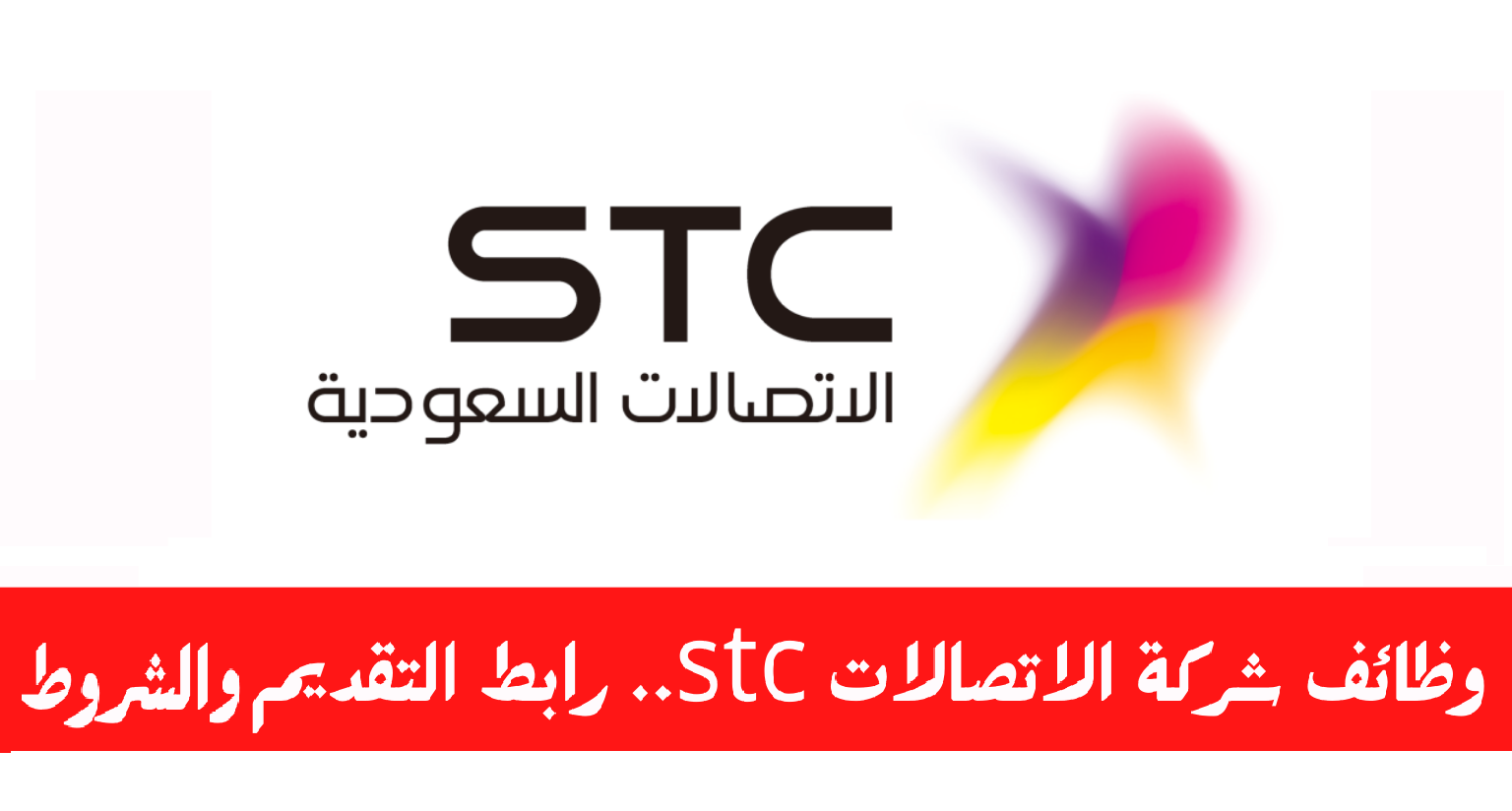 شركة الاتصالات السعودية STC تعلن عن وظائف شاغرة.. تعرف على التخصصات ورابط التقديم