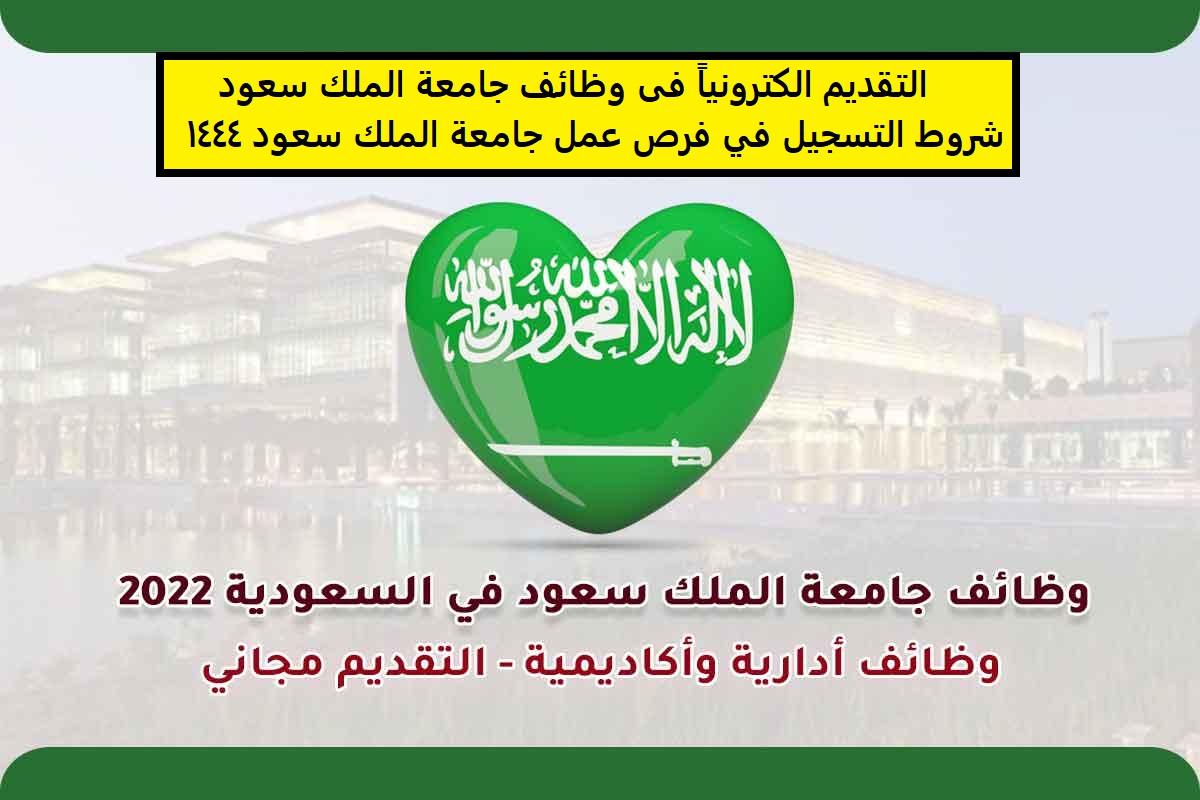 التقديم الكترونياً فى وظائف جامعة الملك سعود وشروط التسجيل في فرص عمل جامعة الملك سعود 14444