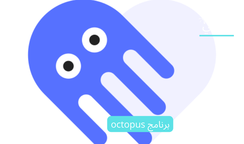 برنامج octopus 