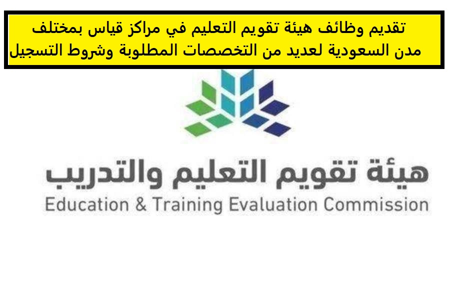 تقديم وظائف هيئة تقويم التعليم في مراكز قياس بمختلف مدن السعودية لعديد من التخصصات المطلوبة