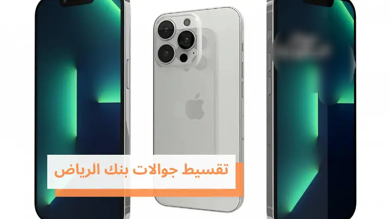 شروط التقسيط من بنك الرياض بالسعودية على الهواتف الجديدة