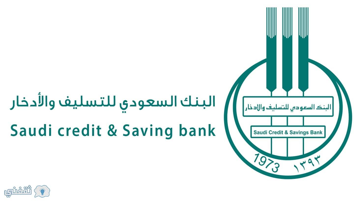 تمويل المتقاعدين من بنك التسليف في المملكة مع شروط القرض