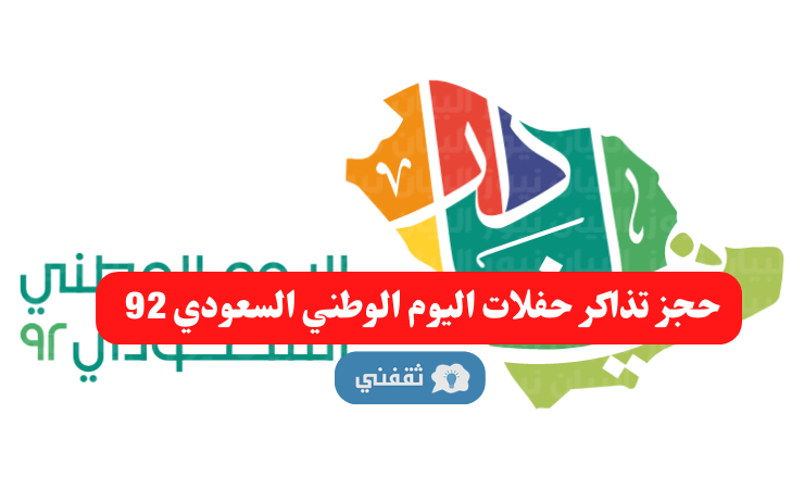 بالخطوات.. طريقة حجز تذاكر حفلات اليوم الوطني السعودي 92