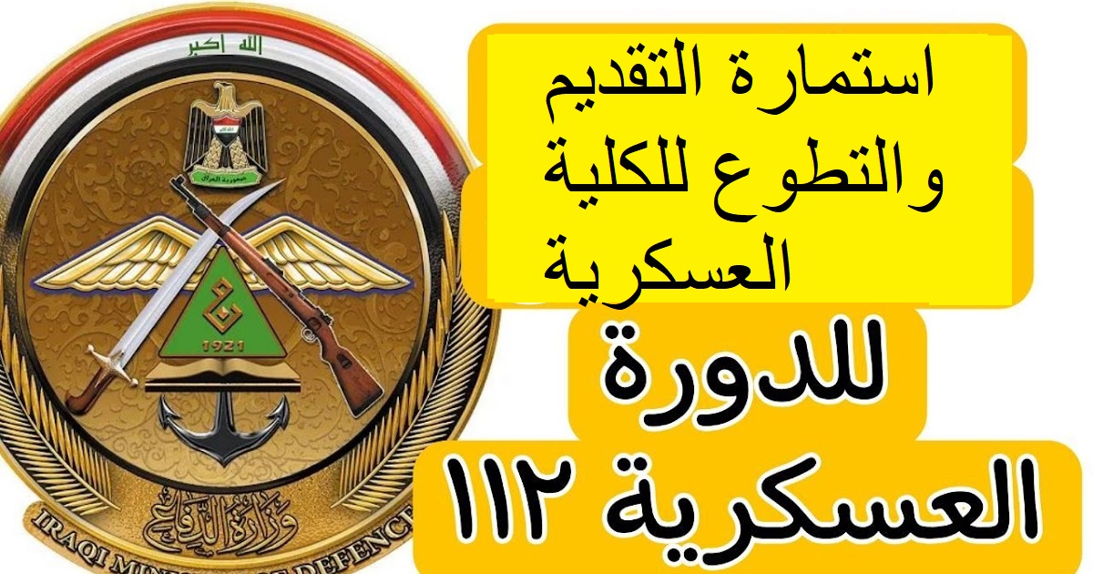 mod.mil.iq رابط استمارة التقديم والتطوع للكلية العسكرية ملاك وزارة الدفاع العراقية 2023 للدورة (113) لطلاب الدراسة الإعدادية بفروعها