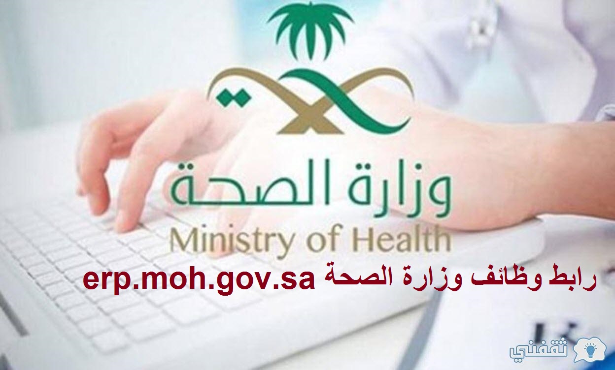 رابط وظائف وزارة الصحة