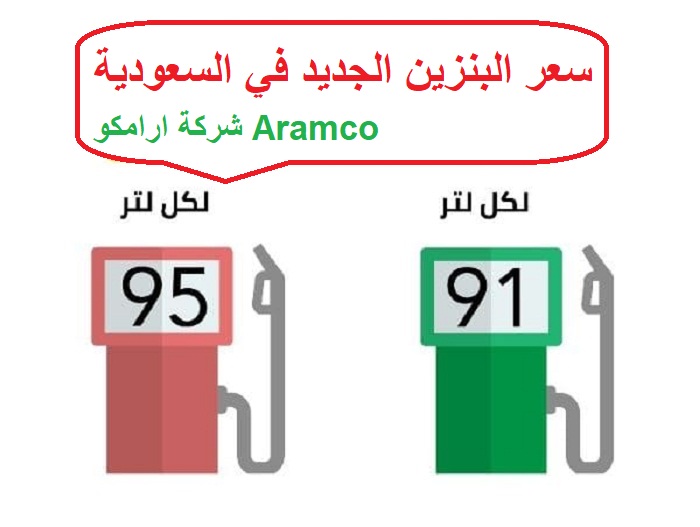 Aramco تعلن عن سعر البنزين في السعودية لشهر سبتمبر 2022