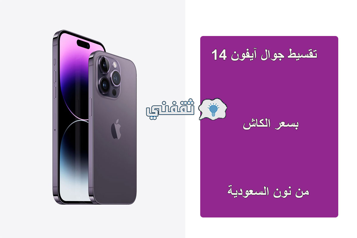 عبر مصرف الراجحي.. شروط شراء جوال iphone 14 pro max بالتقسيط وبسعر الكاش من نون السعودية 1444