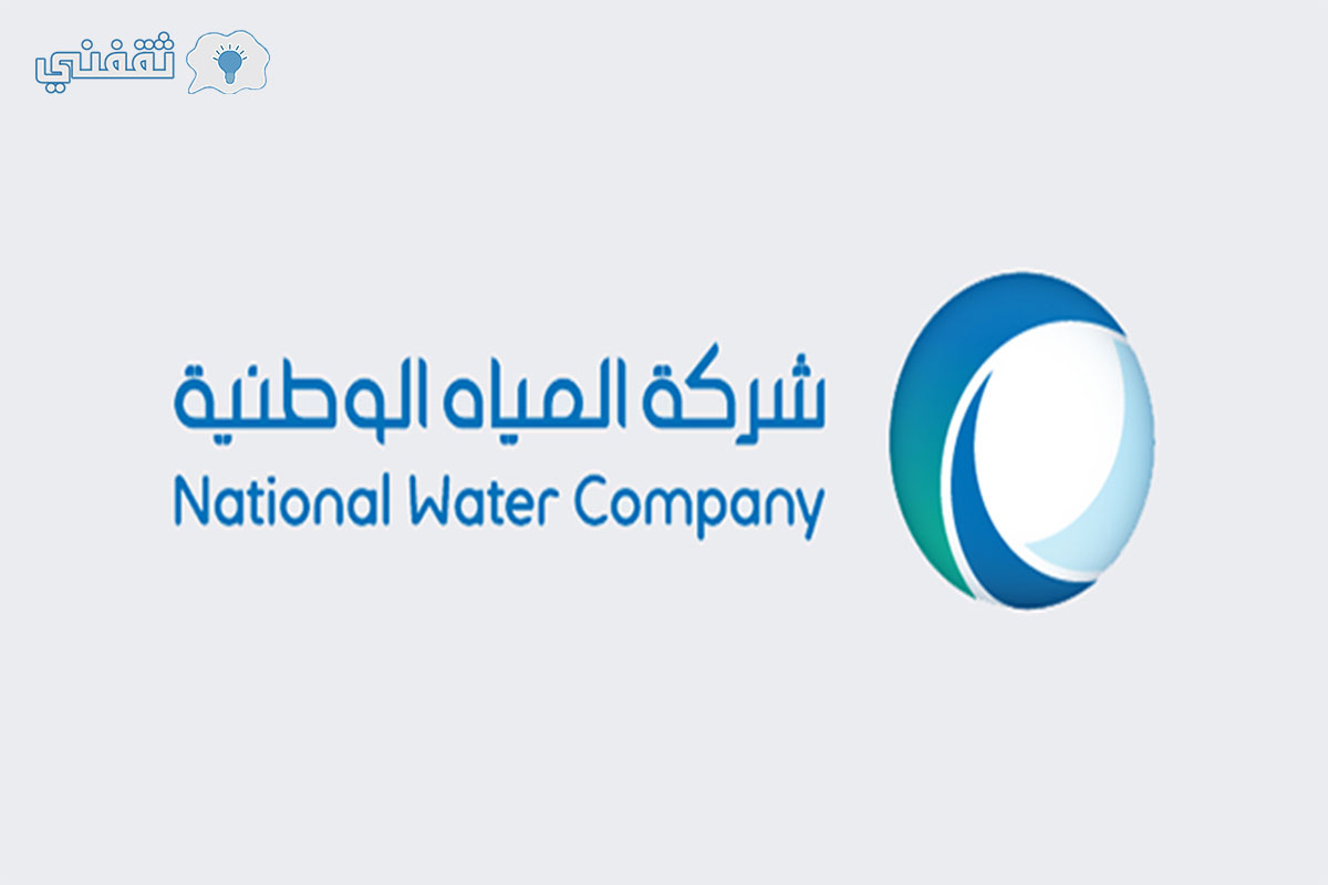 شركة المياه الوطنية تعلن خطوات إجراء مخالصة مالية إلكترونياً