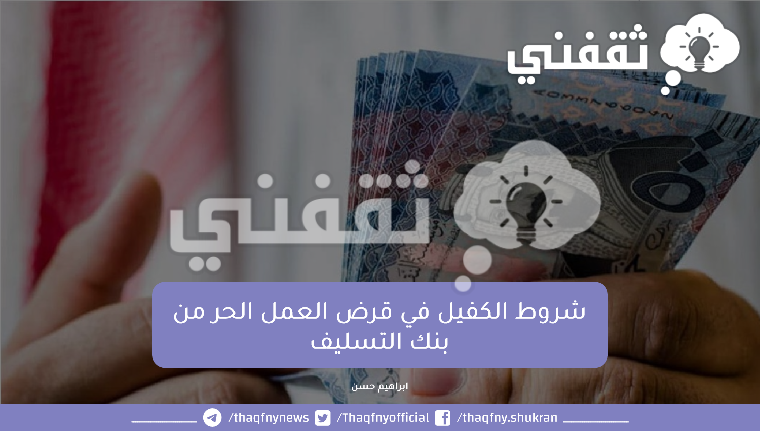 شروط الكفيل في قرض العمل الحر من بنك التسليف