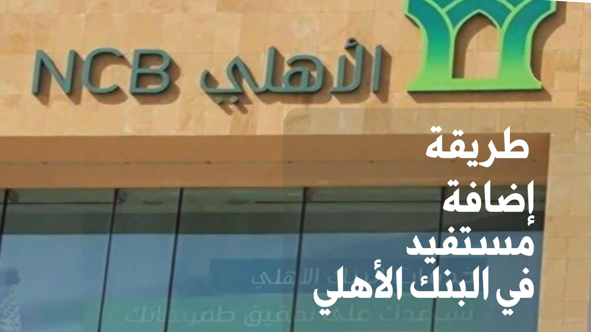 طريقة إضافة مستفيد في البنك الأهلي التجاري بالمملكة السعودية – سيما كلوب