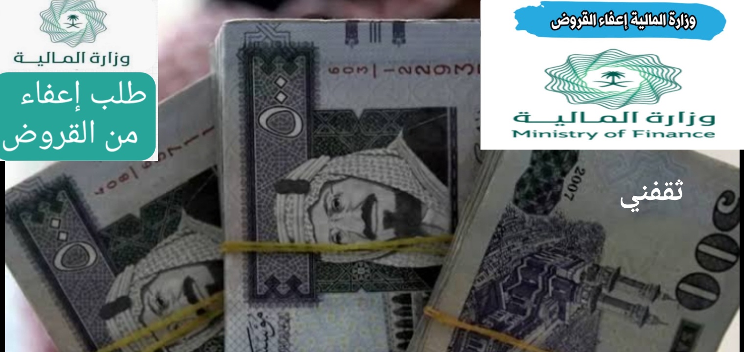 طريقة تقديم طلب إعفاء القروض وزارة المالية السعودية 1444