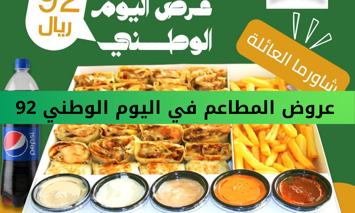عروض المطاعم اليوم الوطني 93 السعودي أقوى خصومات وتخفيضات على الأكلات ومتاجر الحلويات