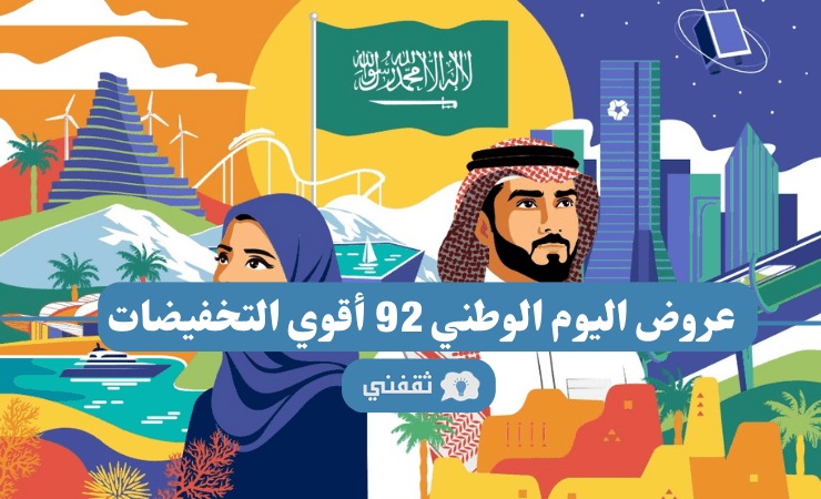 عروض اليوم الوطني 92 أقوي التخفيضات لعام 1444 Saudi national day