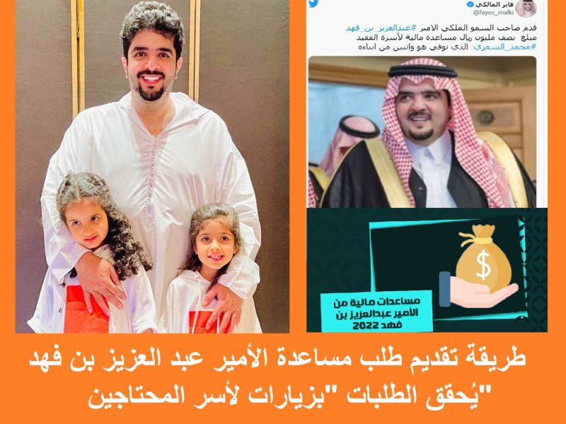أطلب مساعدة مالية لسداد الدين والقرض من الأمير عبد العزيز بن فهد في السعودية
