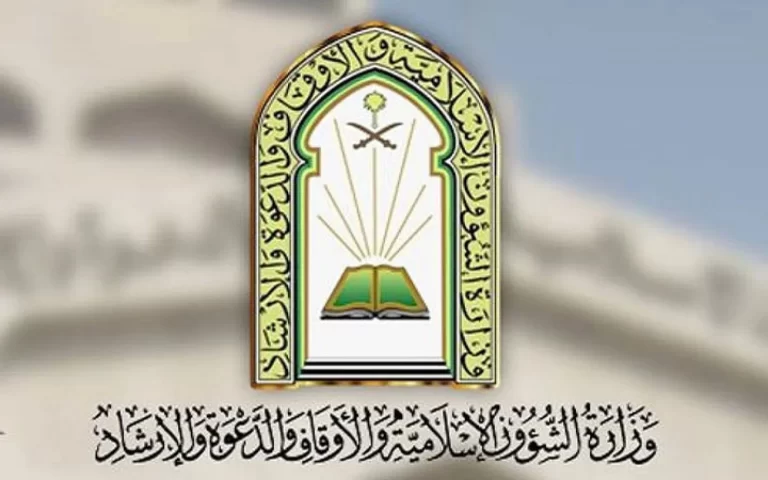 الاستعلام عن أسماء المقبولين في وزارة الشؤون الإسلامية وشروط القبول 1444