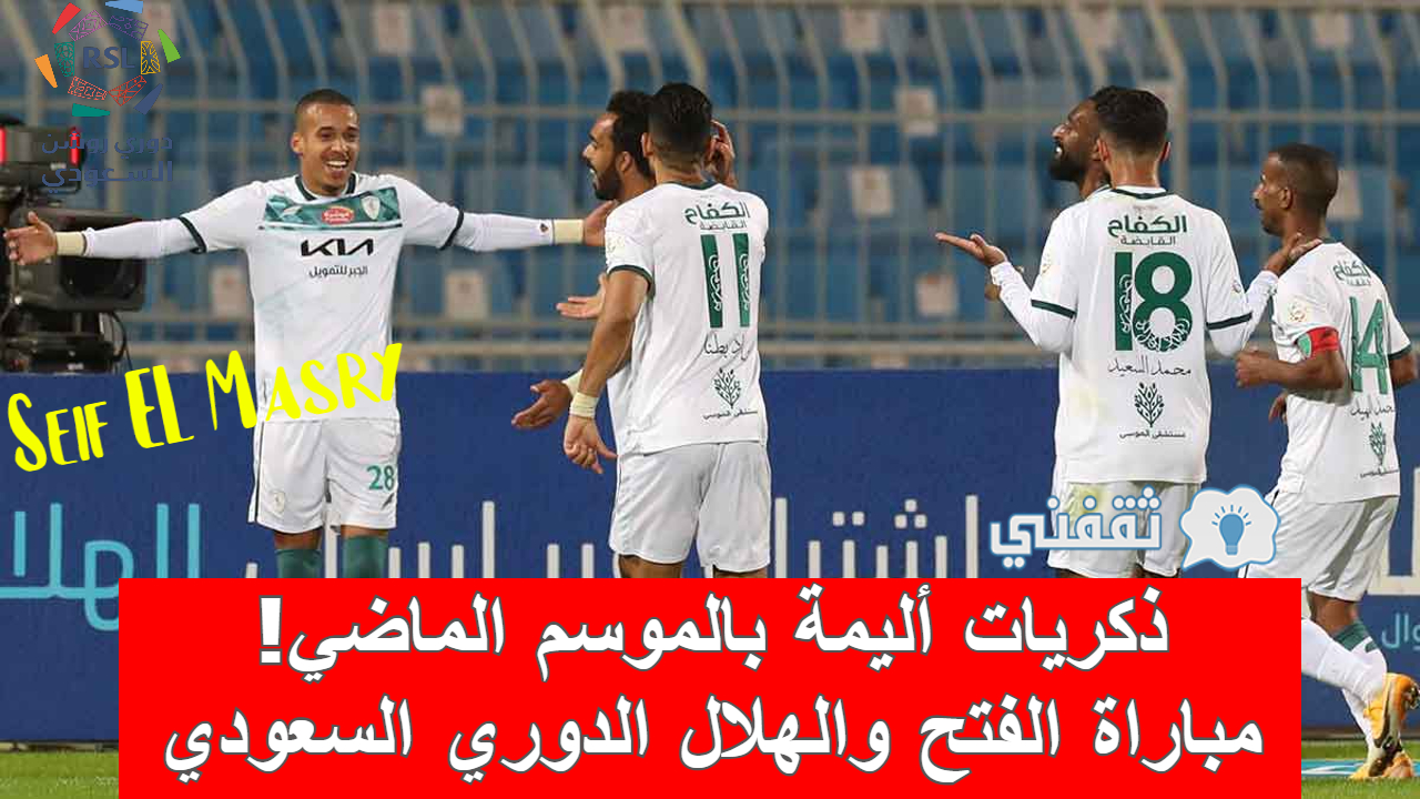 ملخص و نتيجة مباراة الفتح والهلال الدوري السعودي (مواجهات بروح “النهائيات”!)