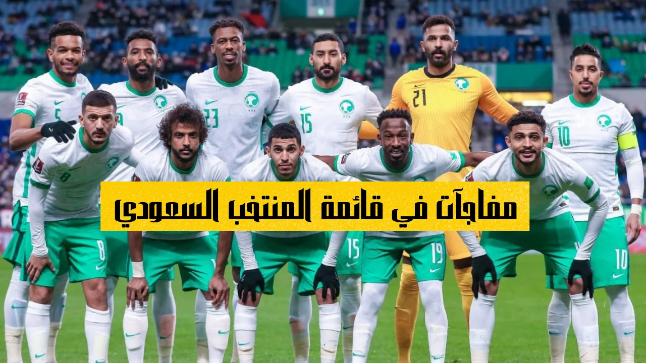 مفاجآت في قائمة المنتخب السعودي تثير الجدل بين محبي المنتخب السعودي